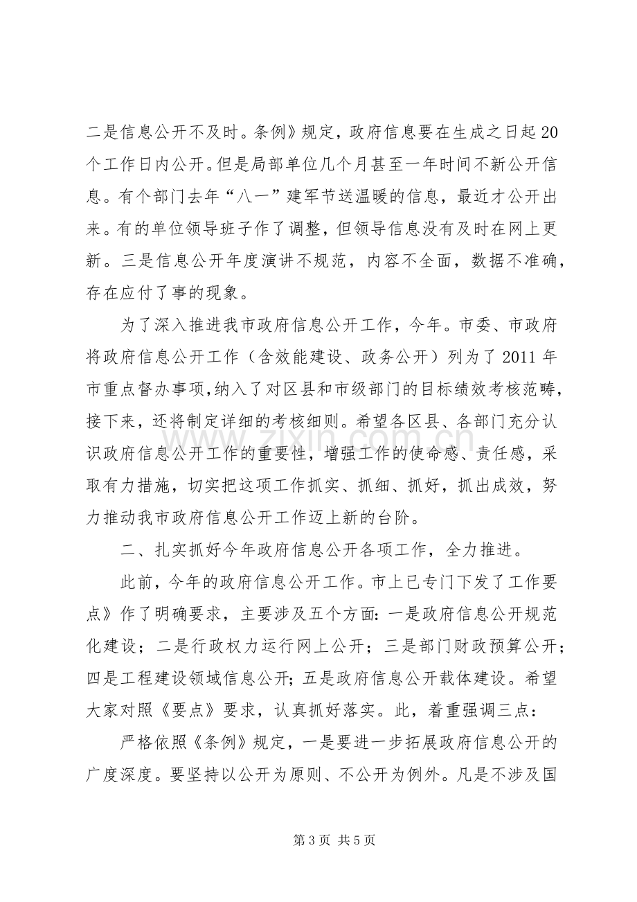 秘书长在信息升级大会发言.docx_第3页