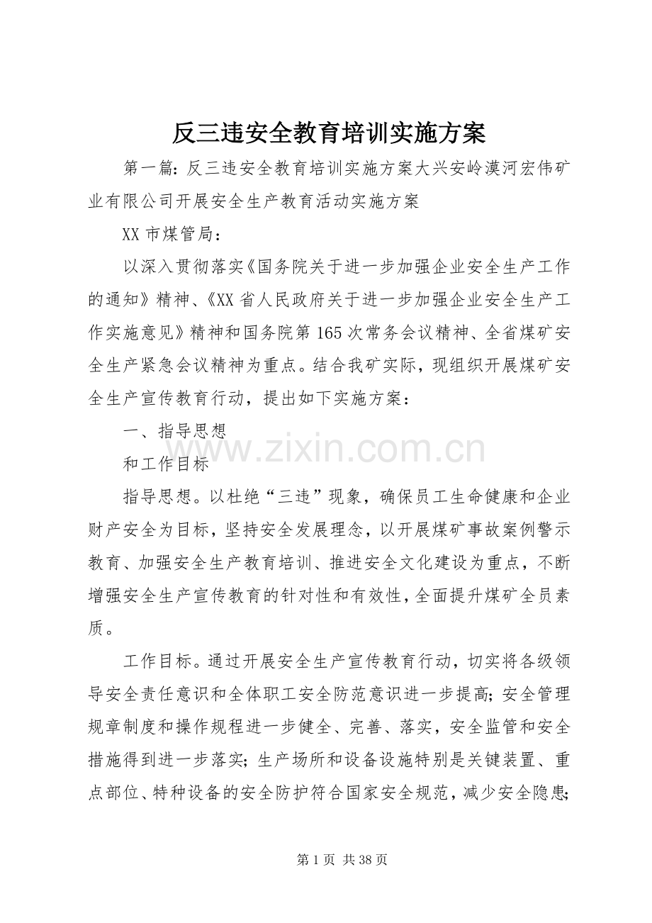 反三违安全教育培训方案.docx_第1页