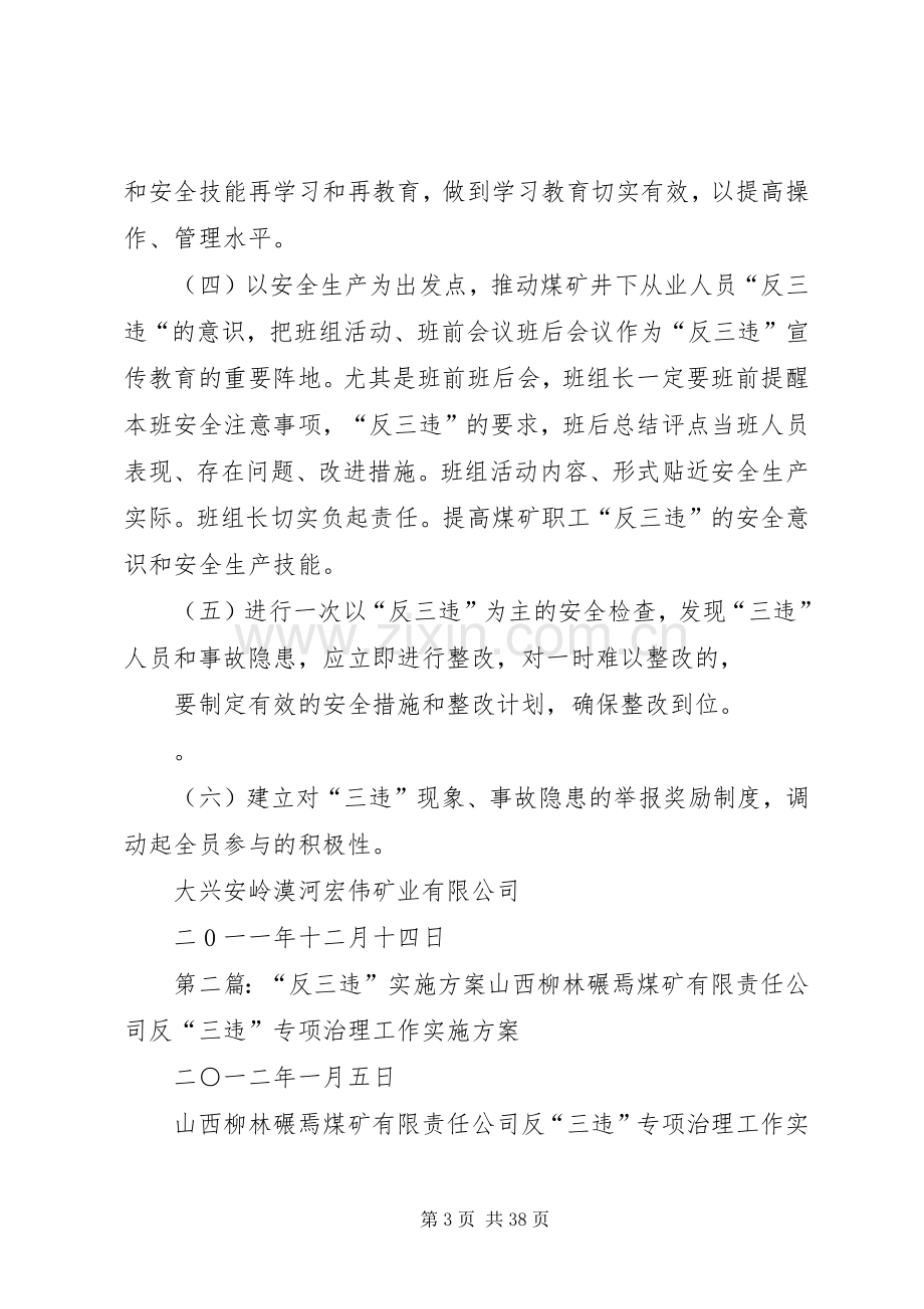 反三违安全教育培训方案.docx_第3页