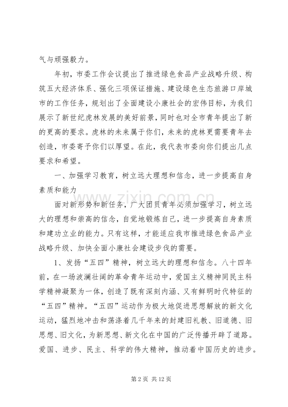 纪念五四运动85周年会议讲话.docx_第2页