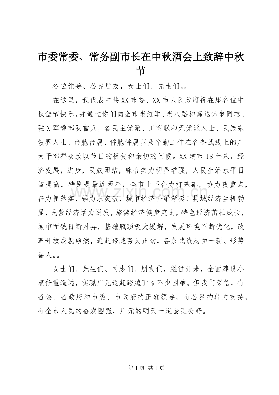 市委常委、常务副市长在中秋酒会上致辞中秋节.docx_第1页