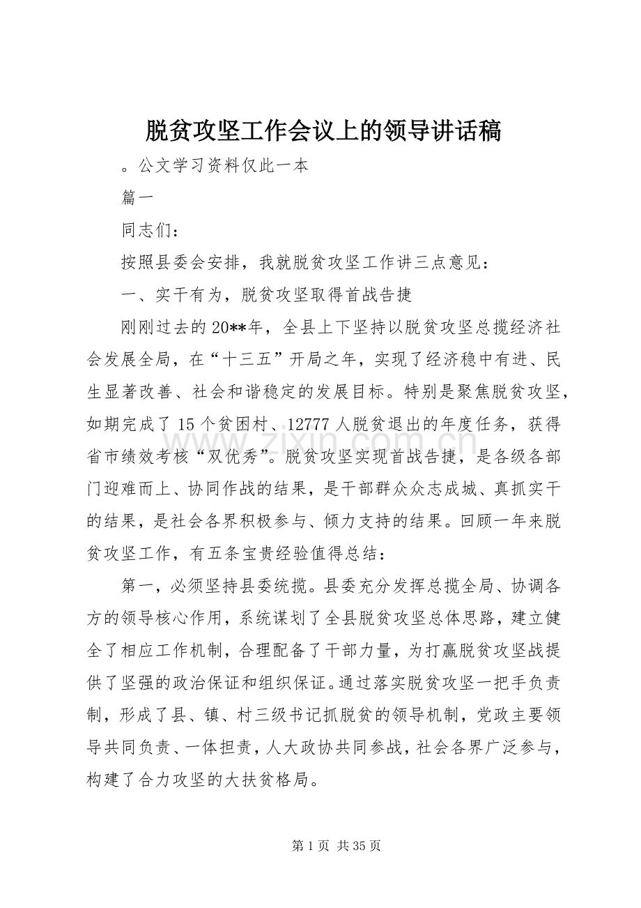 脱贫攻坚工作会议上的领导讲话稿.docx_第1页