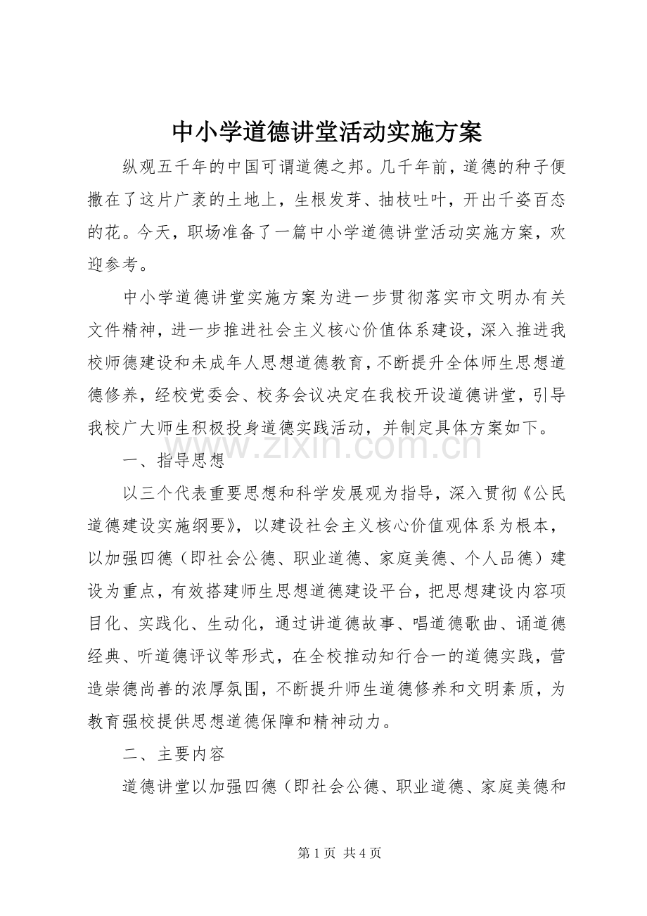 中小学道德讲堂活动方案.docx_第1页