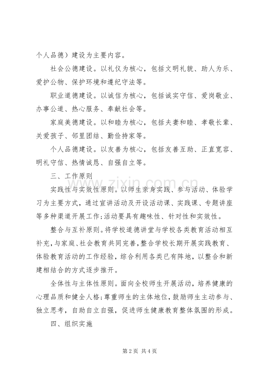 中小学道德讲堂活动方案.docx_第2页