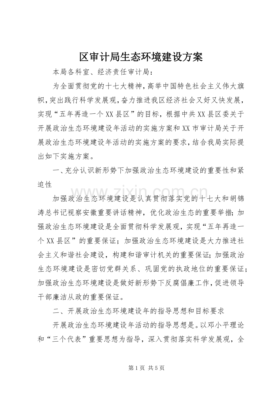 区审计局生态环境建设实施方案.docx_第1页