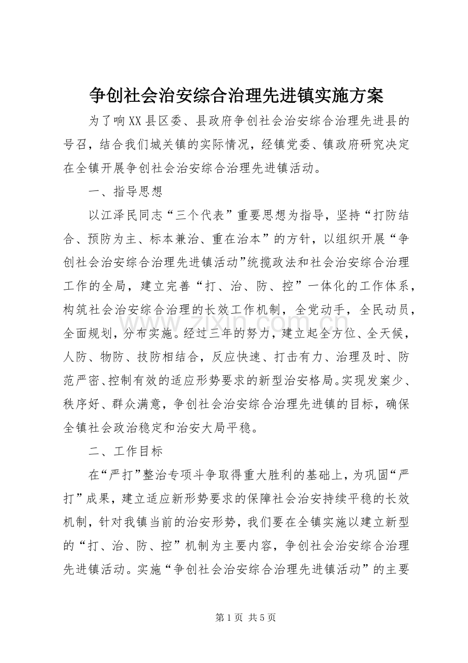 争创社会治安综合治理先进镇方案.docx_第1页