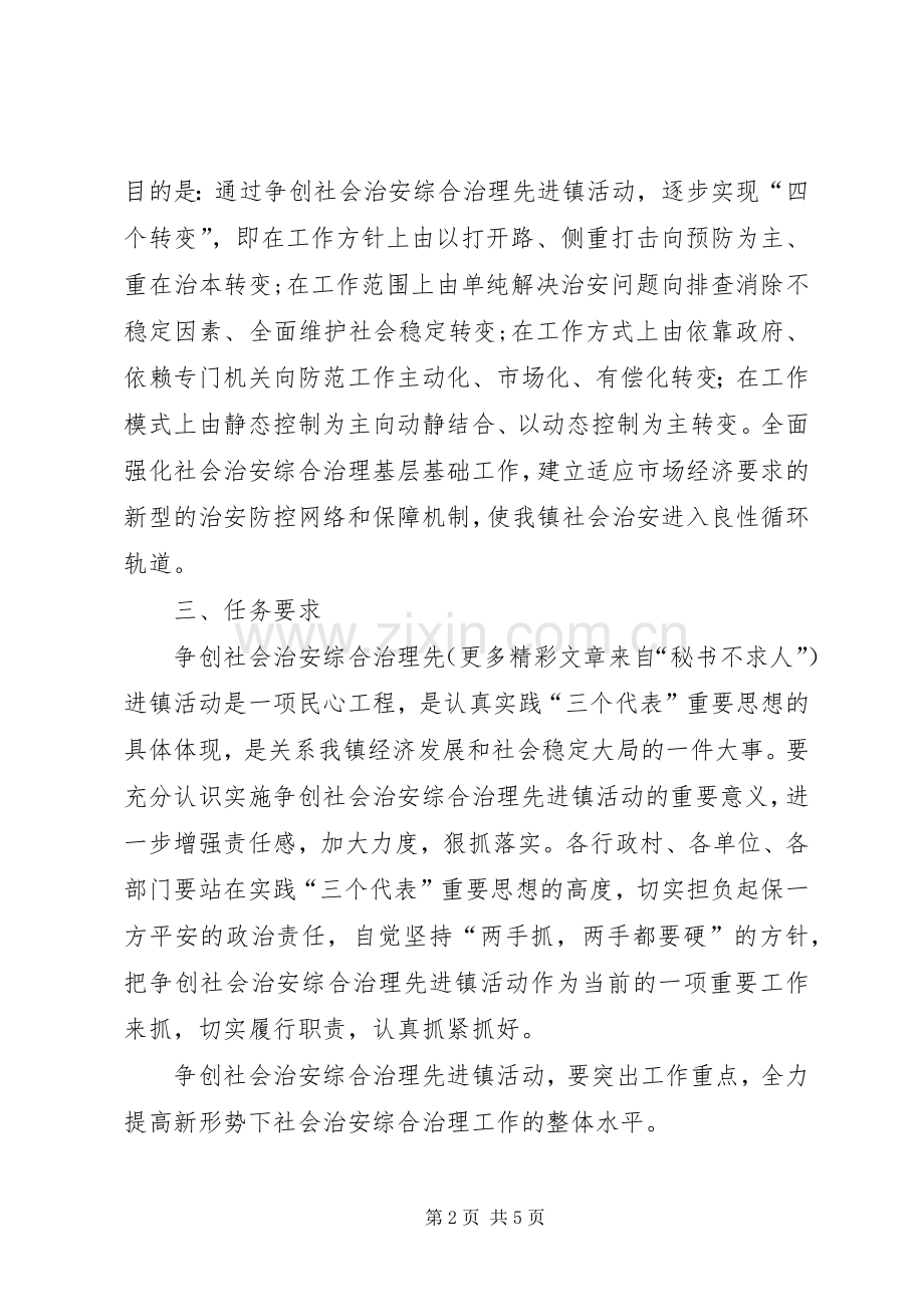 争创社会治安综合治理先进镇方案.docx_第2页