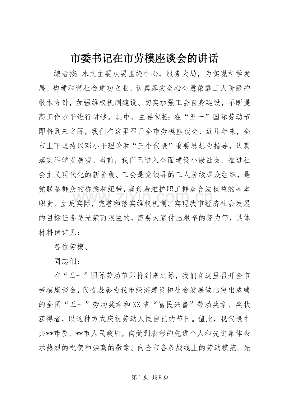 市委书记在市劳模座谈会的讲话.docx_第1页