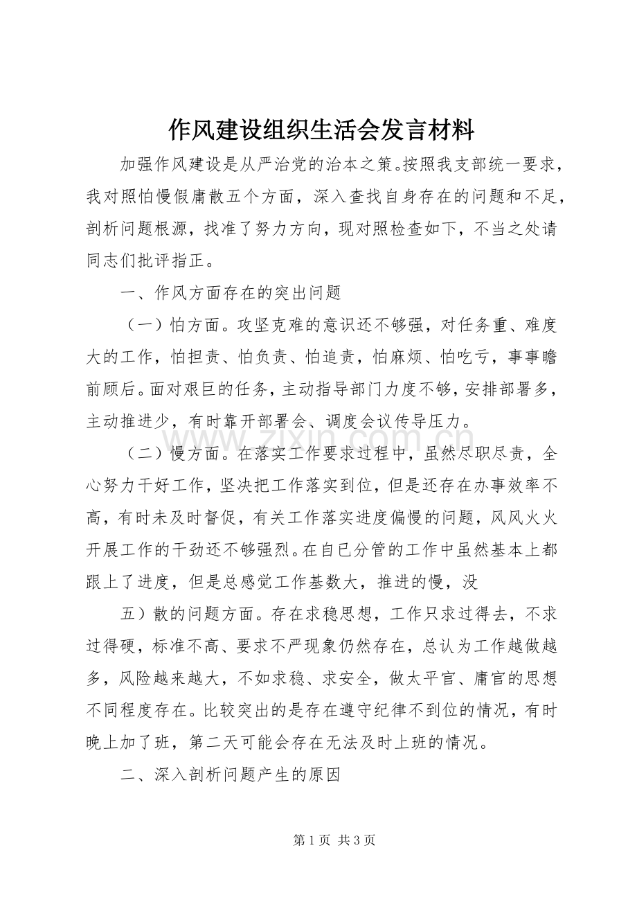 作风建设组织生活会发言材料.docx_第1页