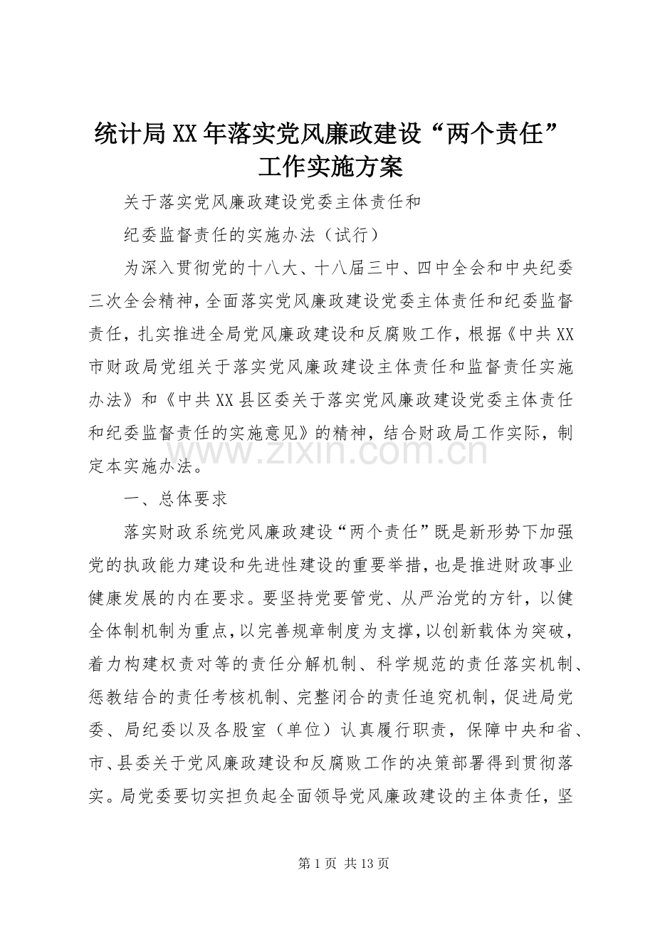 统计局XX年落实党风廉政建设“两个责任”工作方案 .docx_第1页