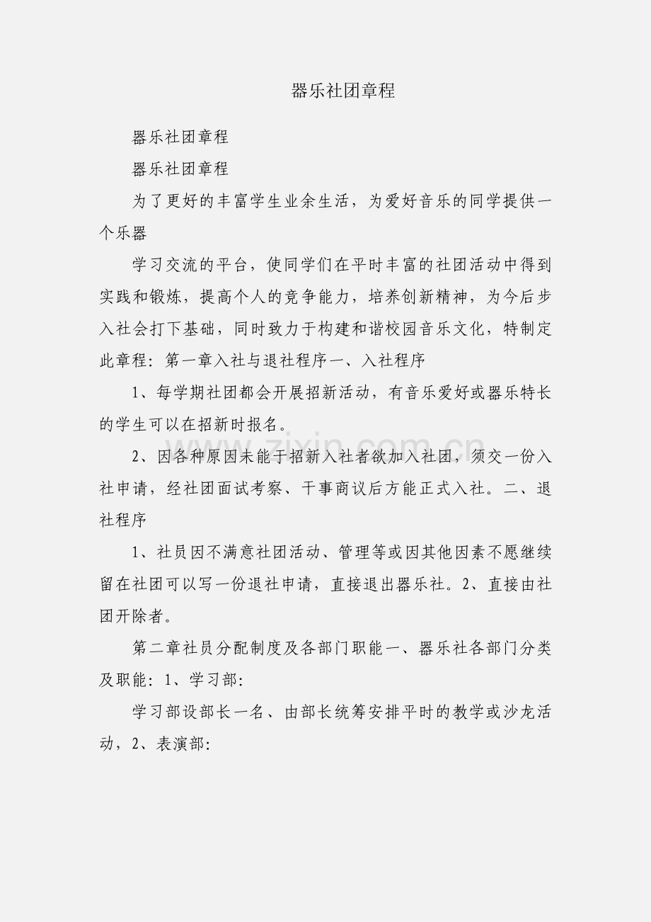 器乐社团章程.docx_第1页