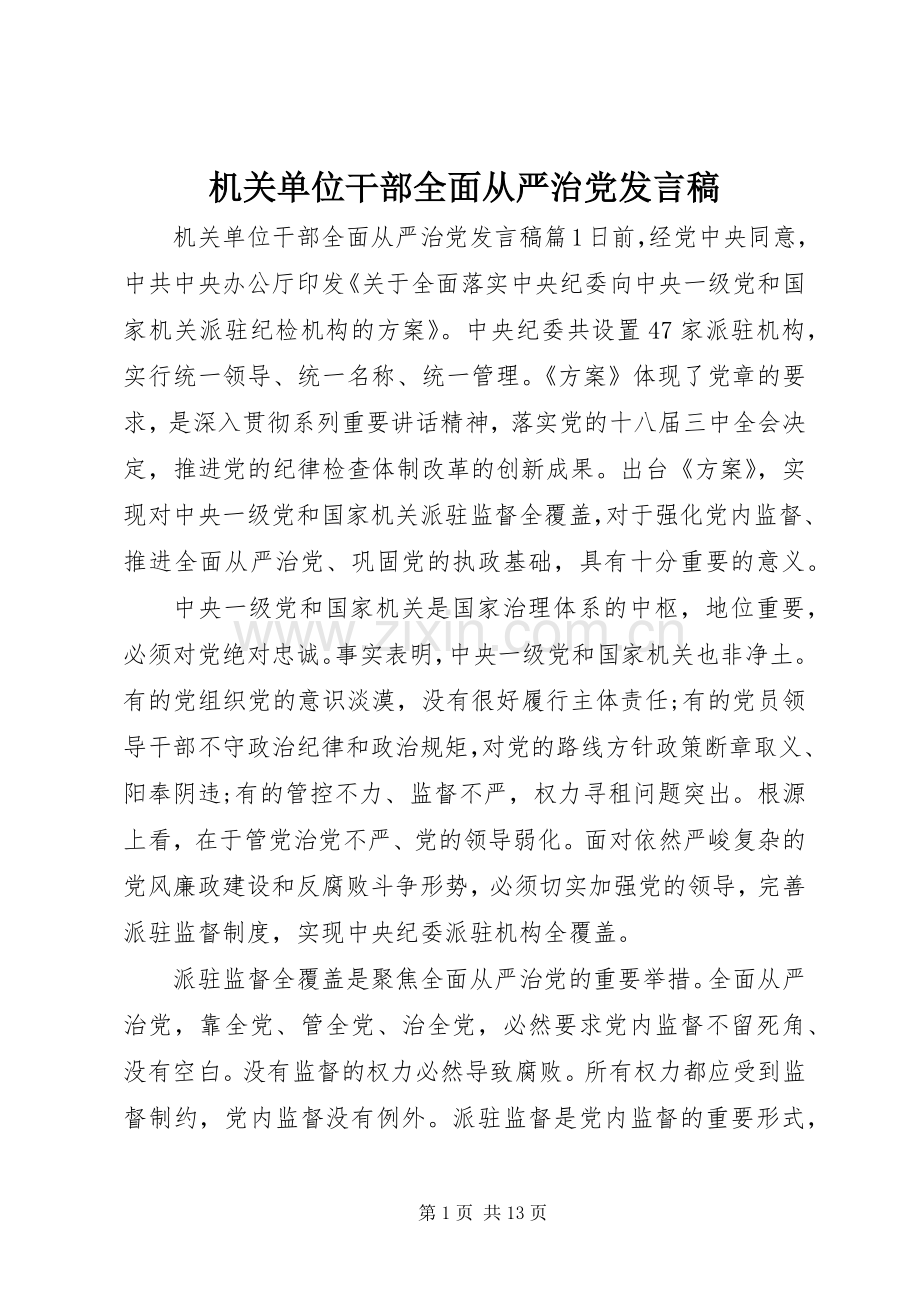 机关单位干部全面从严治党发言稿.docx_第1页