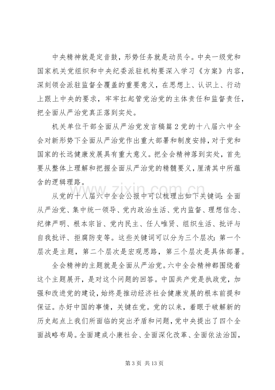 机关单位干部全面从严治党发言稿.docx_第3页