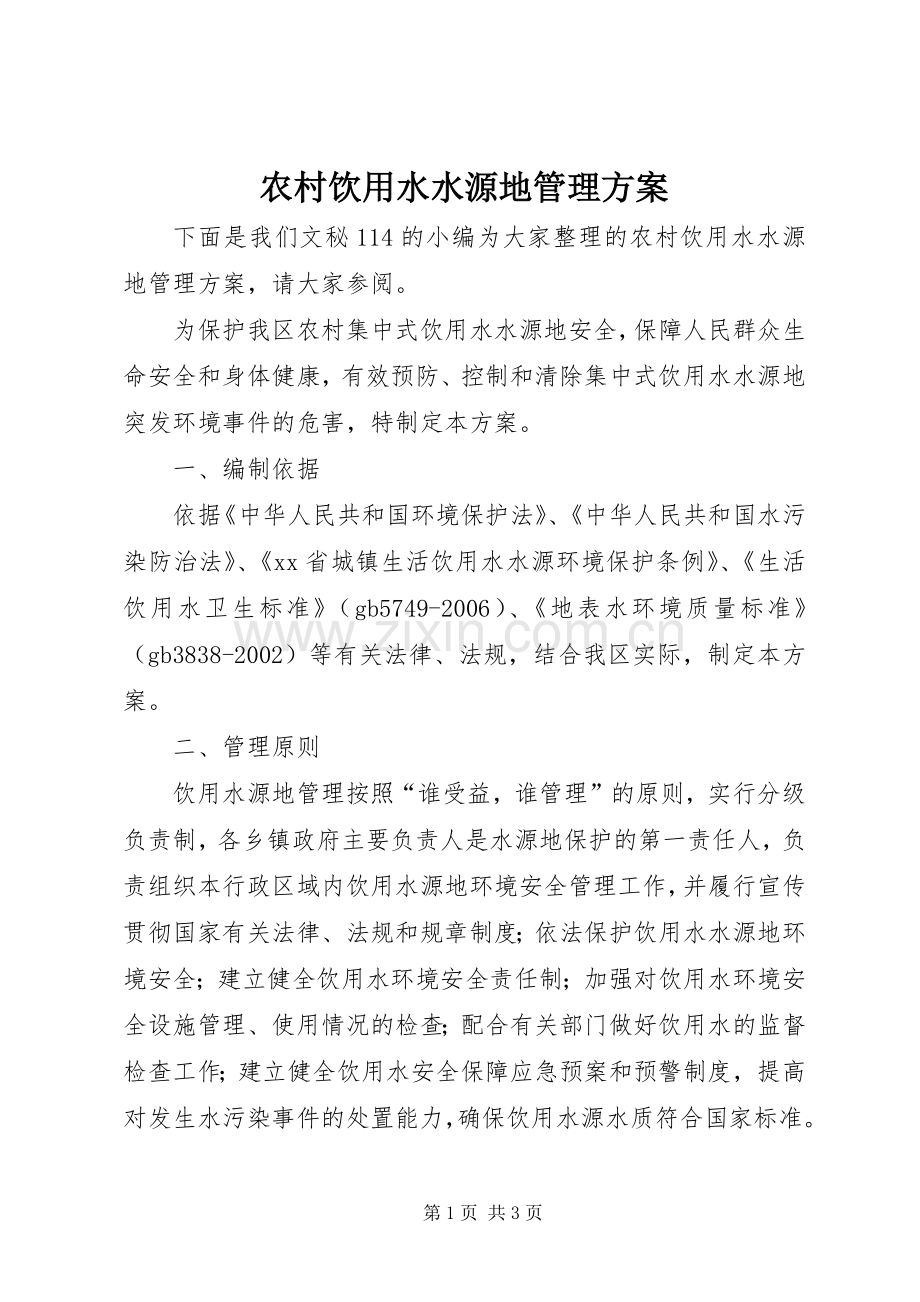 农村饮用水水源地管理实施方案.docx_第1页