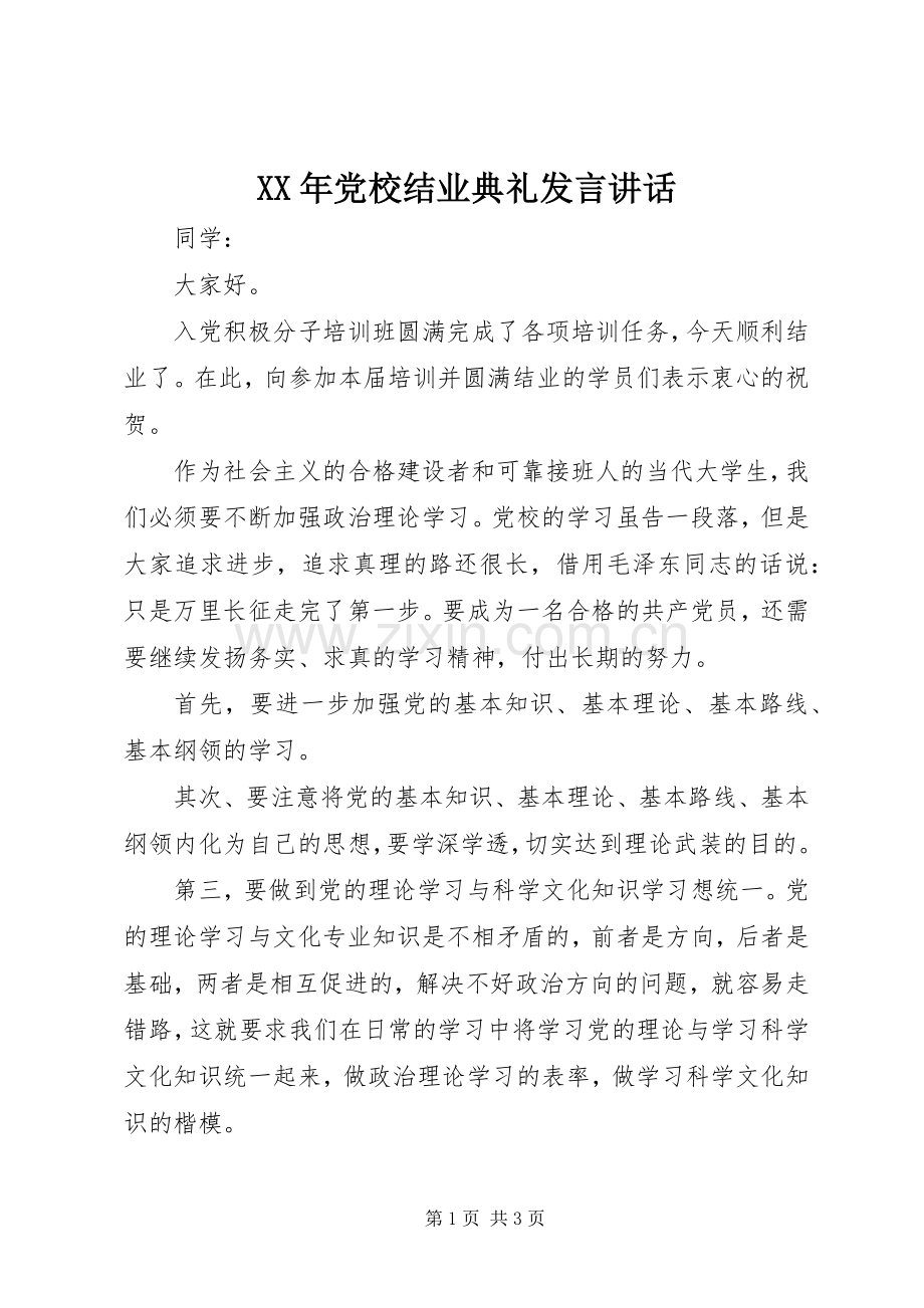 XX年党校结业典礼发言稿讲话.docx_第1页