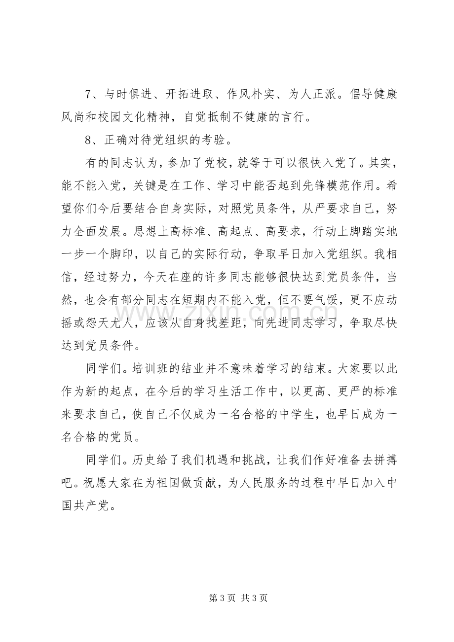 XX年党校结业典礼发言稿讲话.docx_第3页