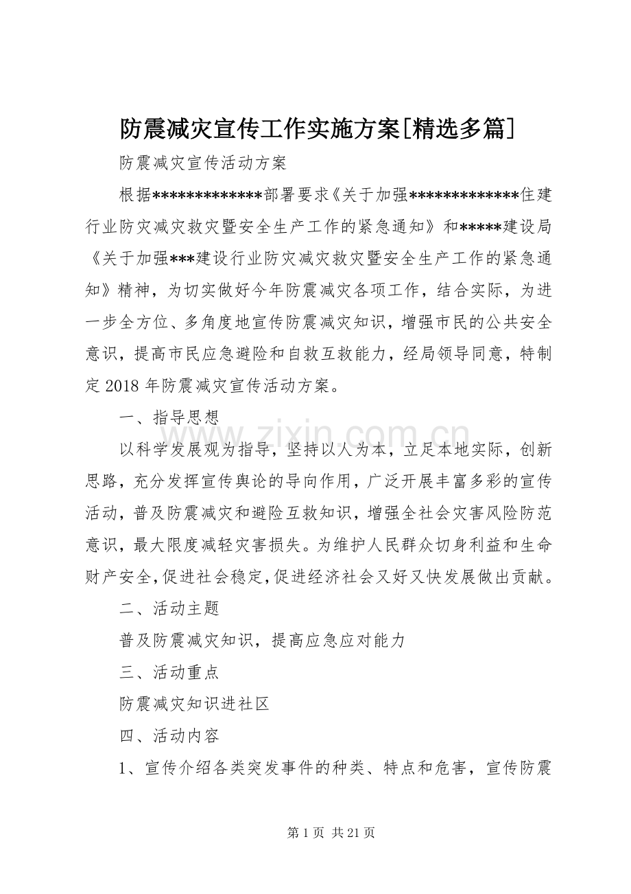 防震减灾宣传工作方案[多篇] .docx_第1页