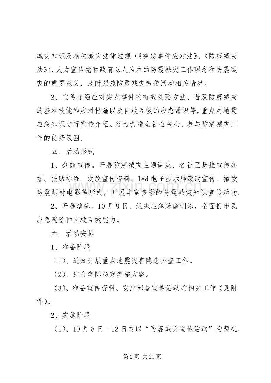 防震减灾宣传工作方案[多篇] .docx_第2页