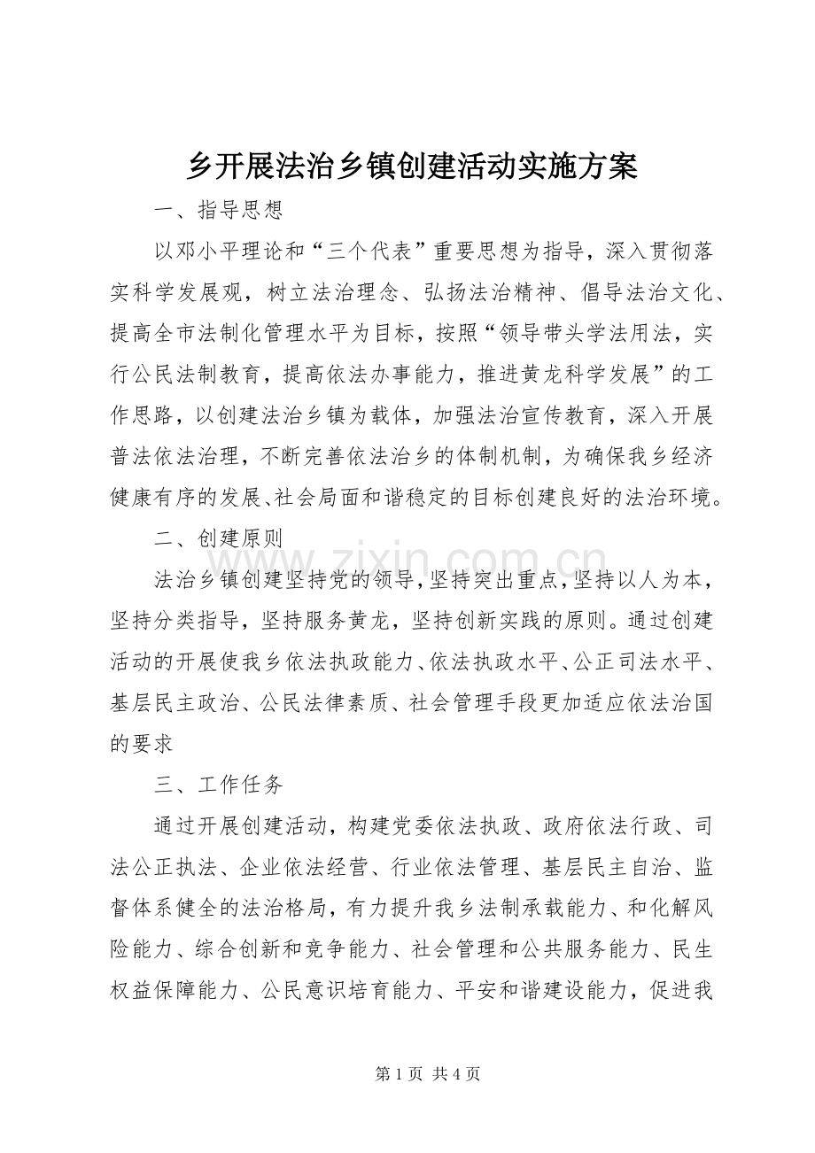 乡开展法治乡镇创建活动方案.docx_第1页