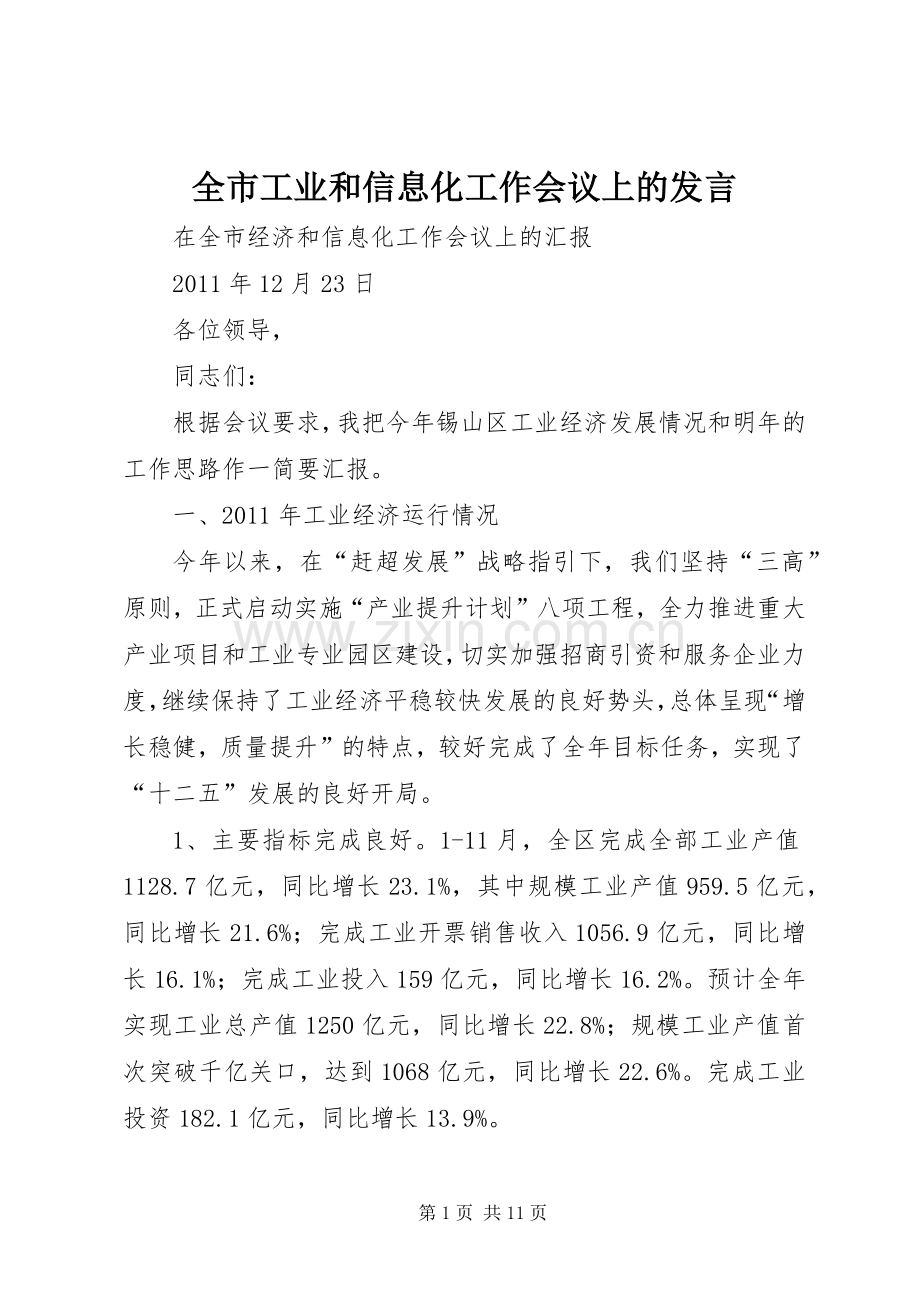 全市工业和信息化工作会议上的发言稿.docx_第1页