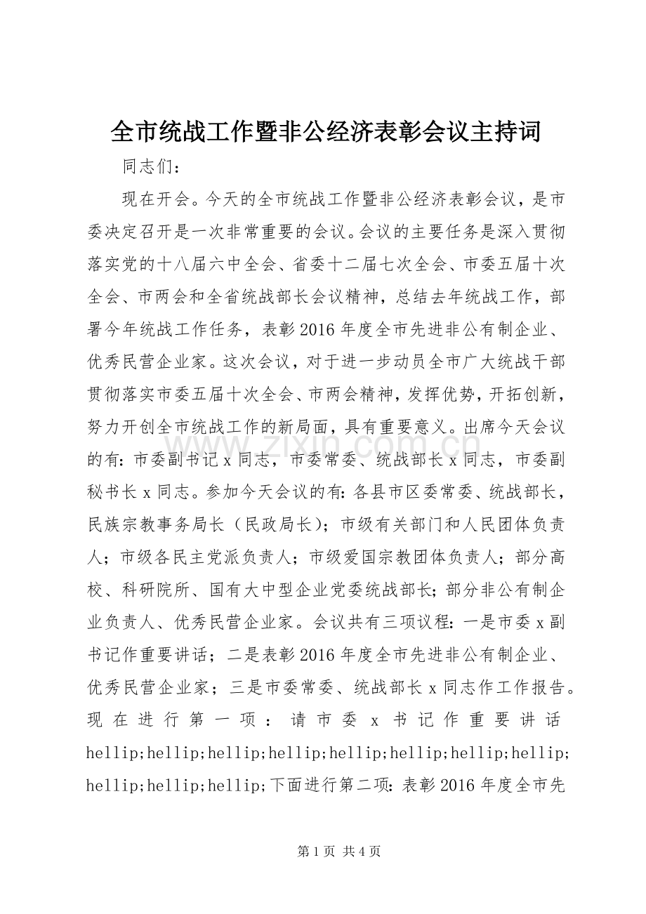 全市统战工作暨非公经济表彰会议主持词.docx_第1页