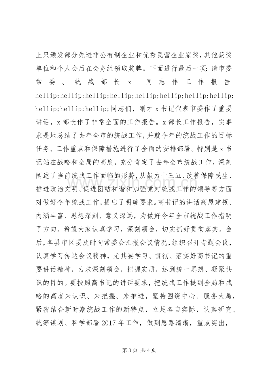 全市统战工作暨非公经济表彰会议主持词.docx_第3页