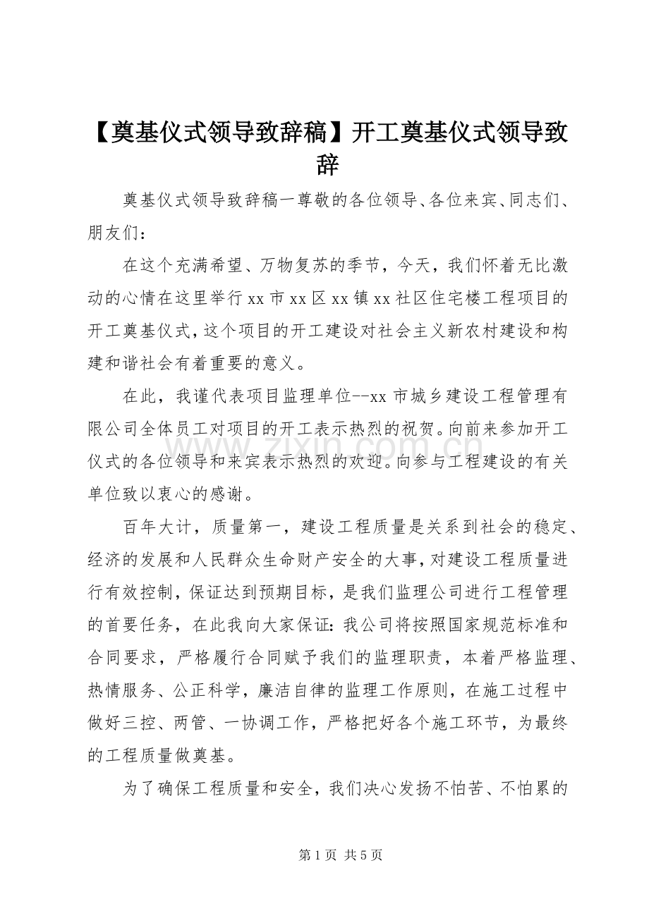 【奠基仪式领导演讲致辞稿】开工奠基仪式领导演讲致辞.docx_第1页