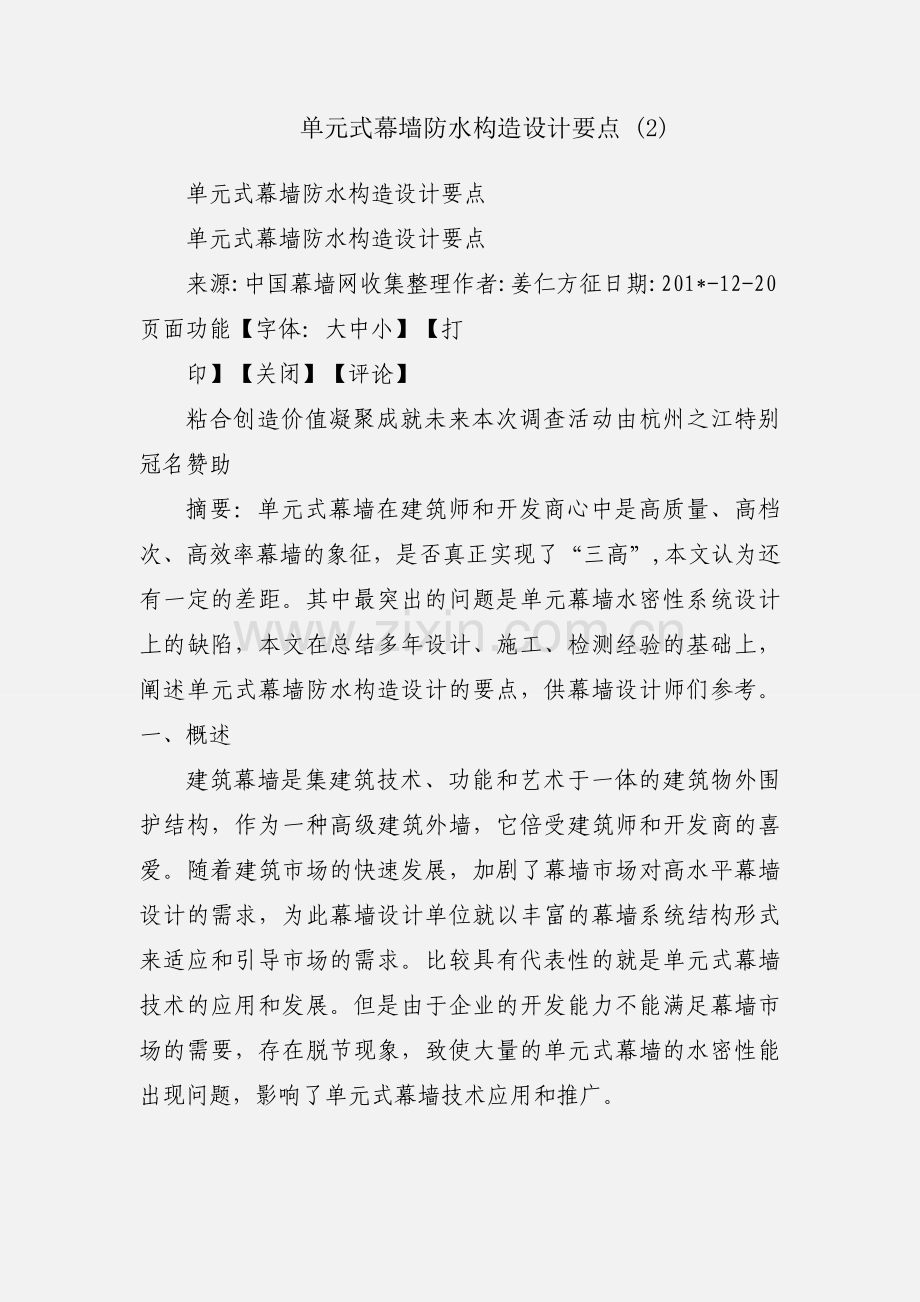 单元式幕墙防水构造设计要点 (2).docx_第1页