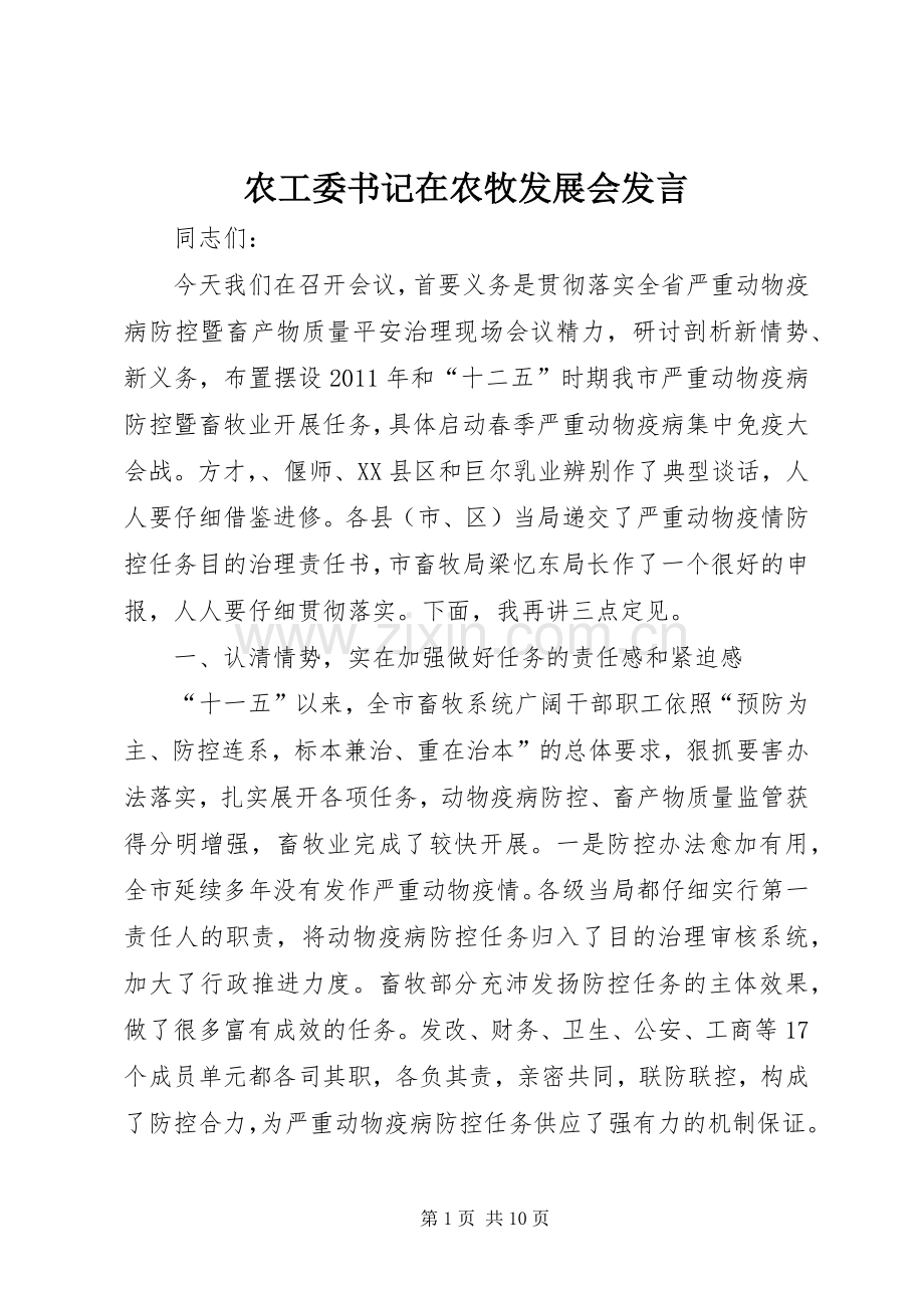 农工委书记在农牧发展会发言.docx_第1页