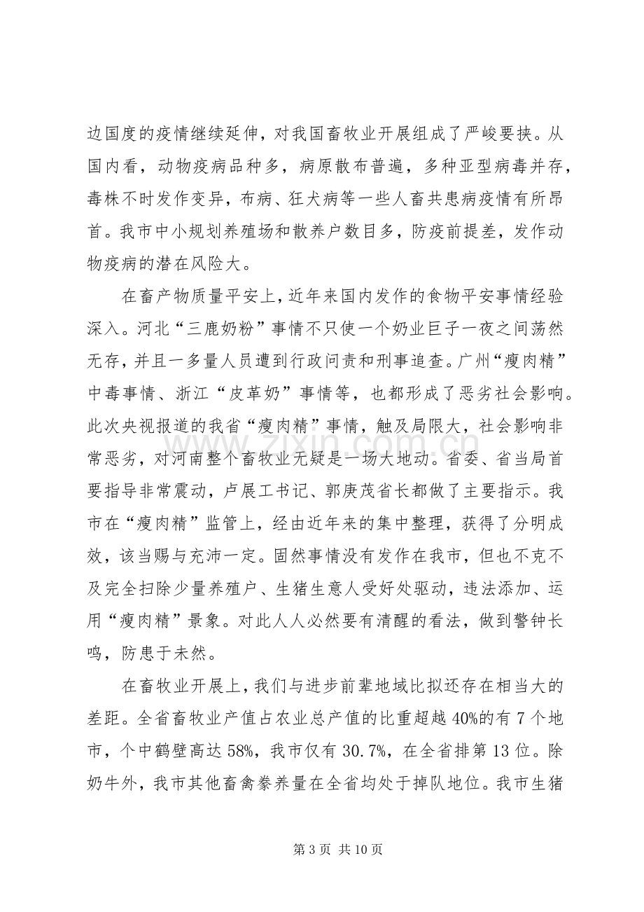 农工委书记在农牧发展会发言.docx_第3页