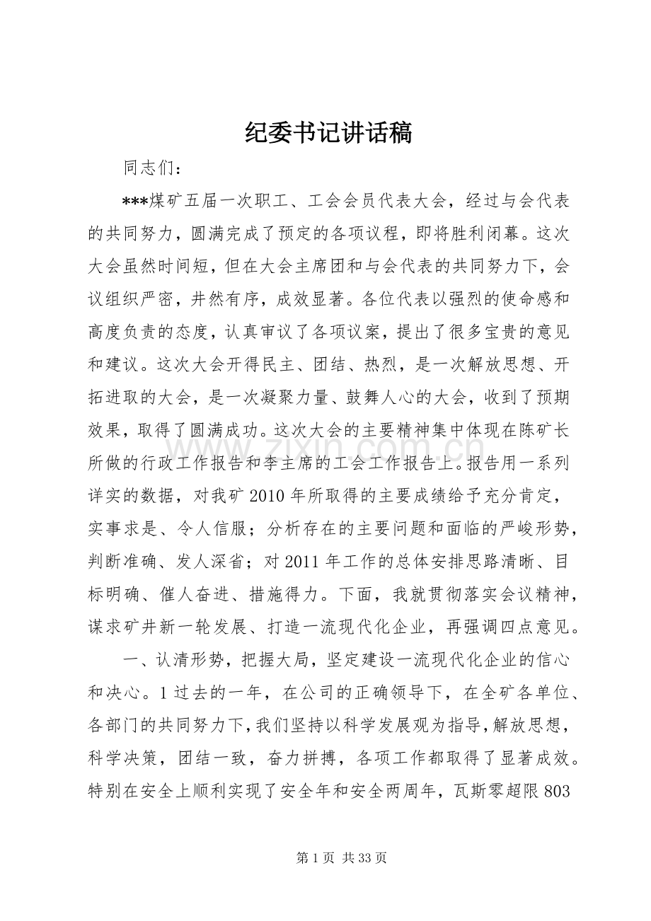 纪委书记讲话稿.docx_第1页