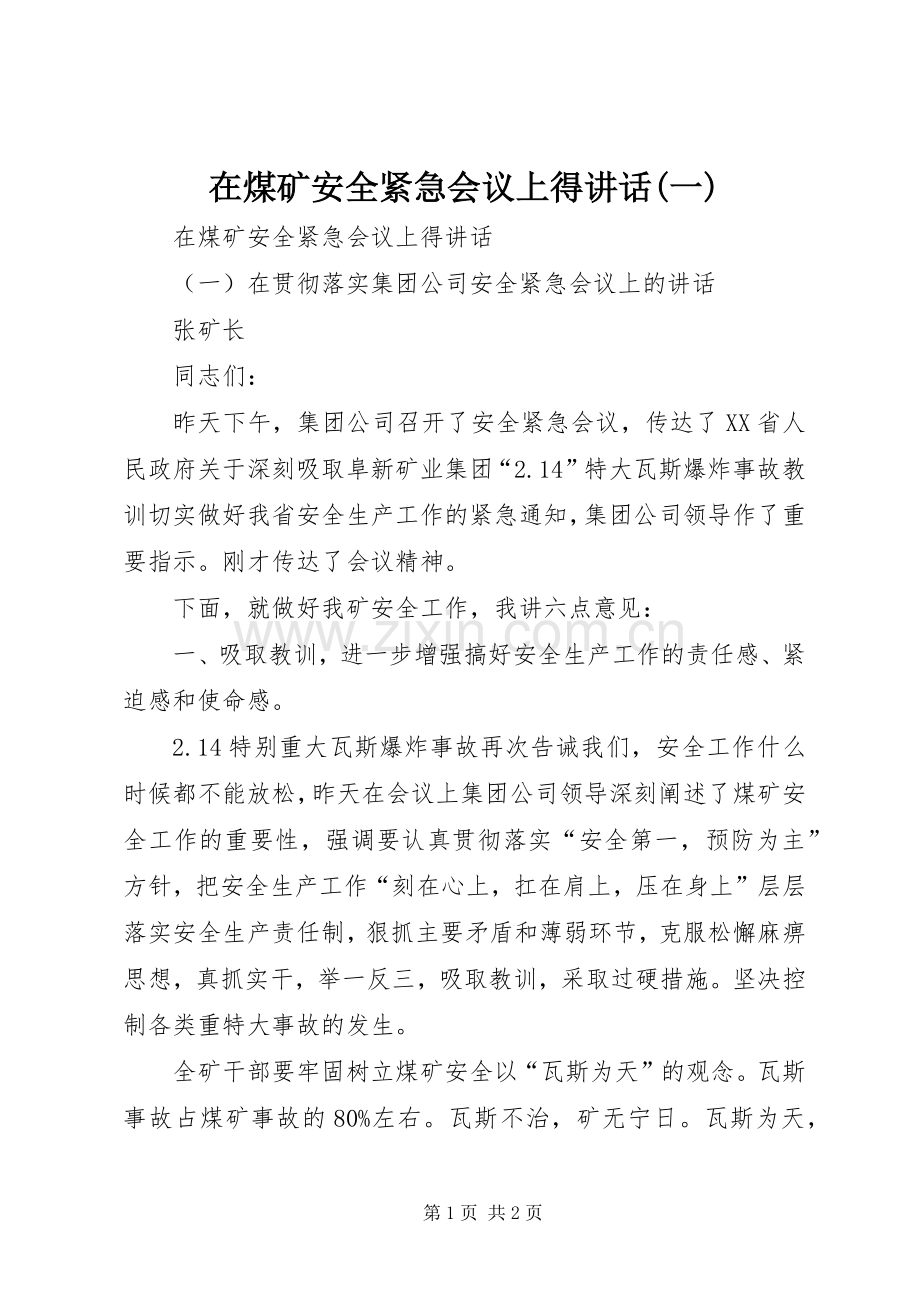 在煤矿安全紧急会议上得讲话(一).docx_第1页