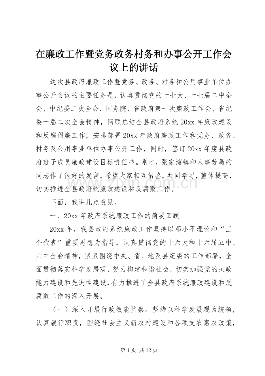 在廉政工作暨党务政务村务和办事公开工作会议上的讲话.docx_第1页