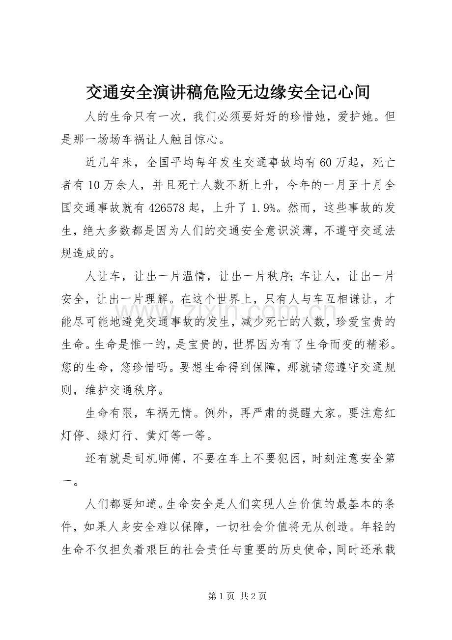 交通安全演讲稿危险无边缘安全记心间.docx_第1页