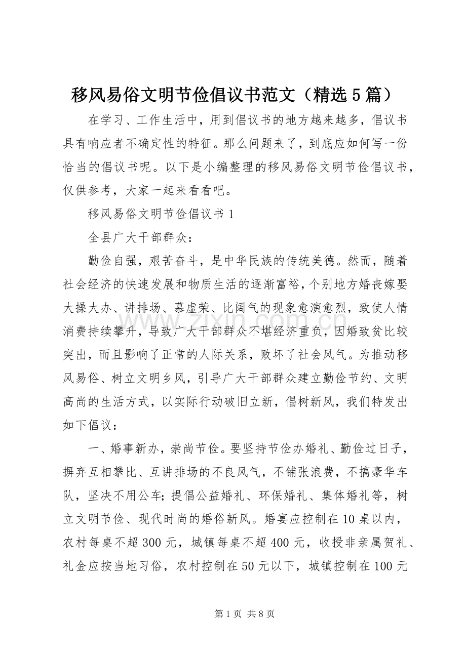 移风易俗文明节俭倡议书范文（5篇）.docx_第1页