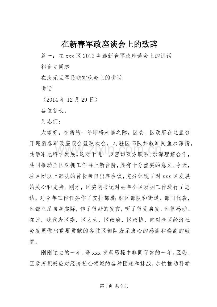 在新春军政座谈会上的致辞.docx_第1页