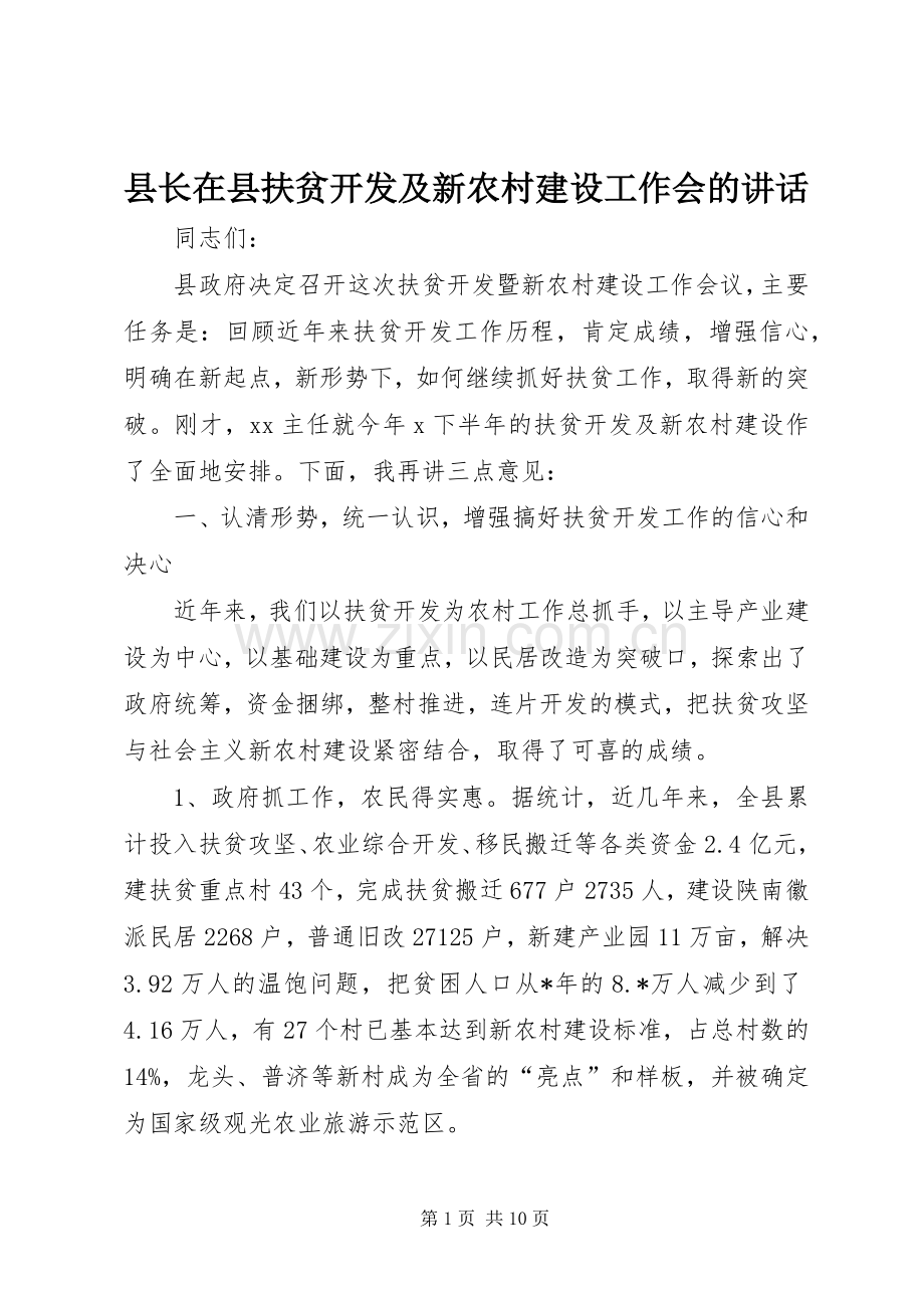 县长在县扶贫开发及新农村建设工作会的讲话.docx_第1页