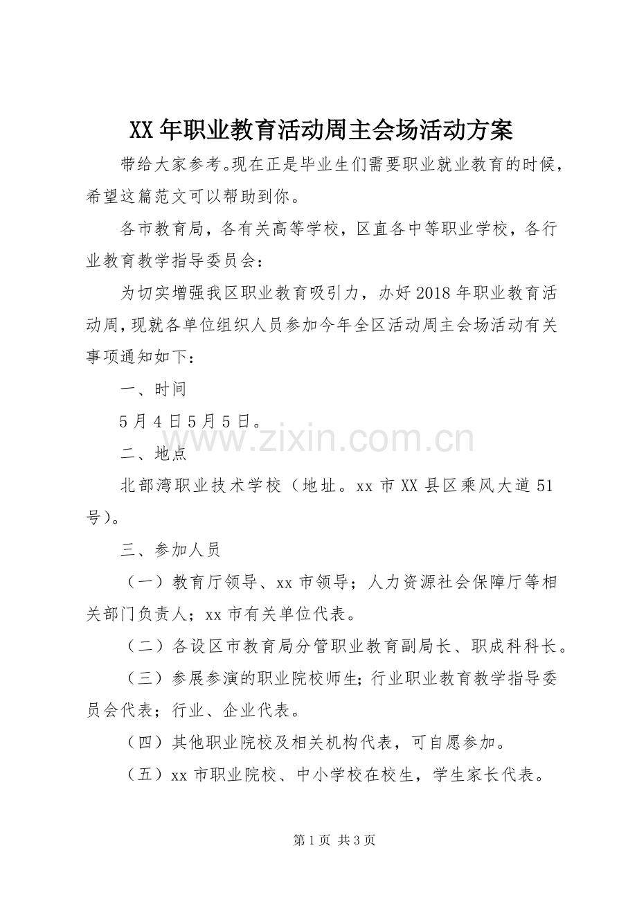 XX年职业教育活动周主会场活动实施方案.docx_第1页