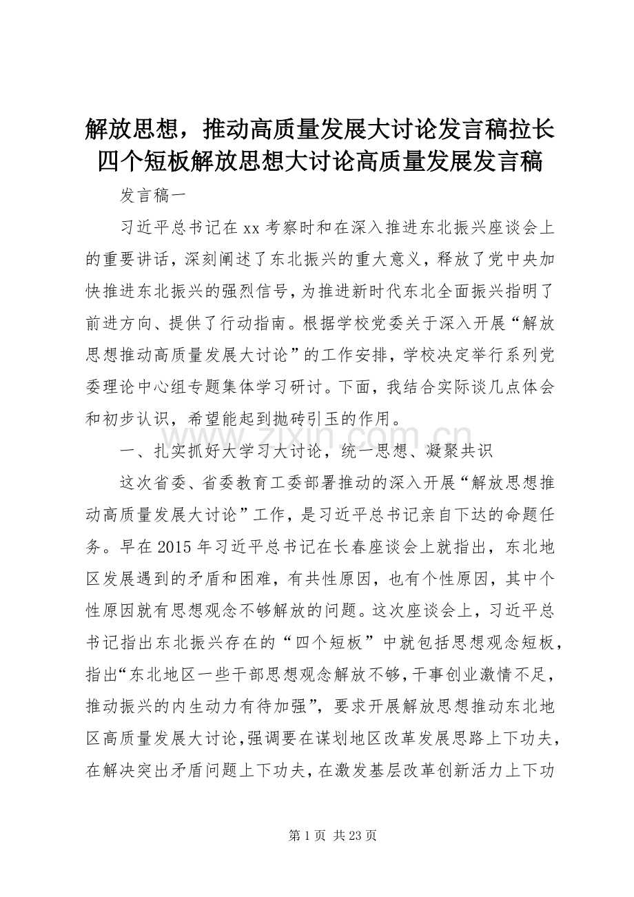 解放思想推动高质量发展大讨论发言稿拉长四个短板解放思想大讨论高质量发展发言稿.docx_第1页