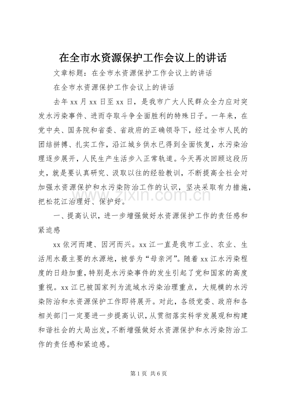 在全市水资源保护工作会议上的讲话.docx_第1页