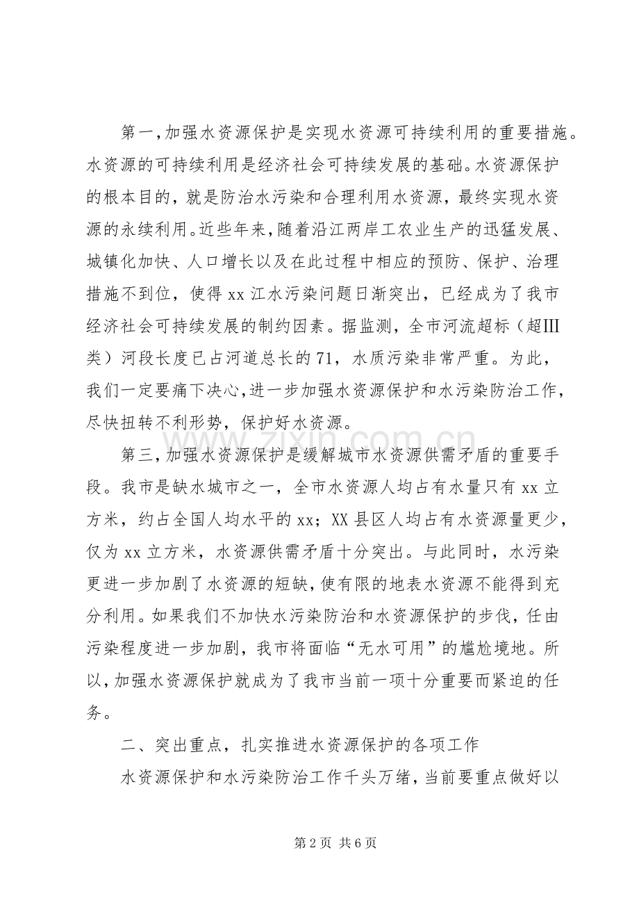 在全市水资源保护工作会议上的讲话.docx_第2页