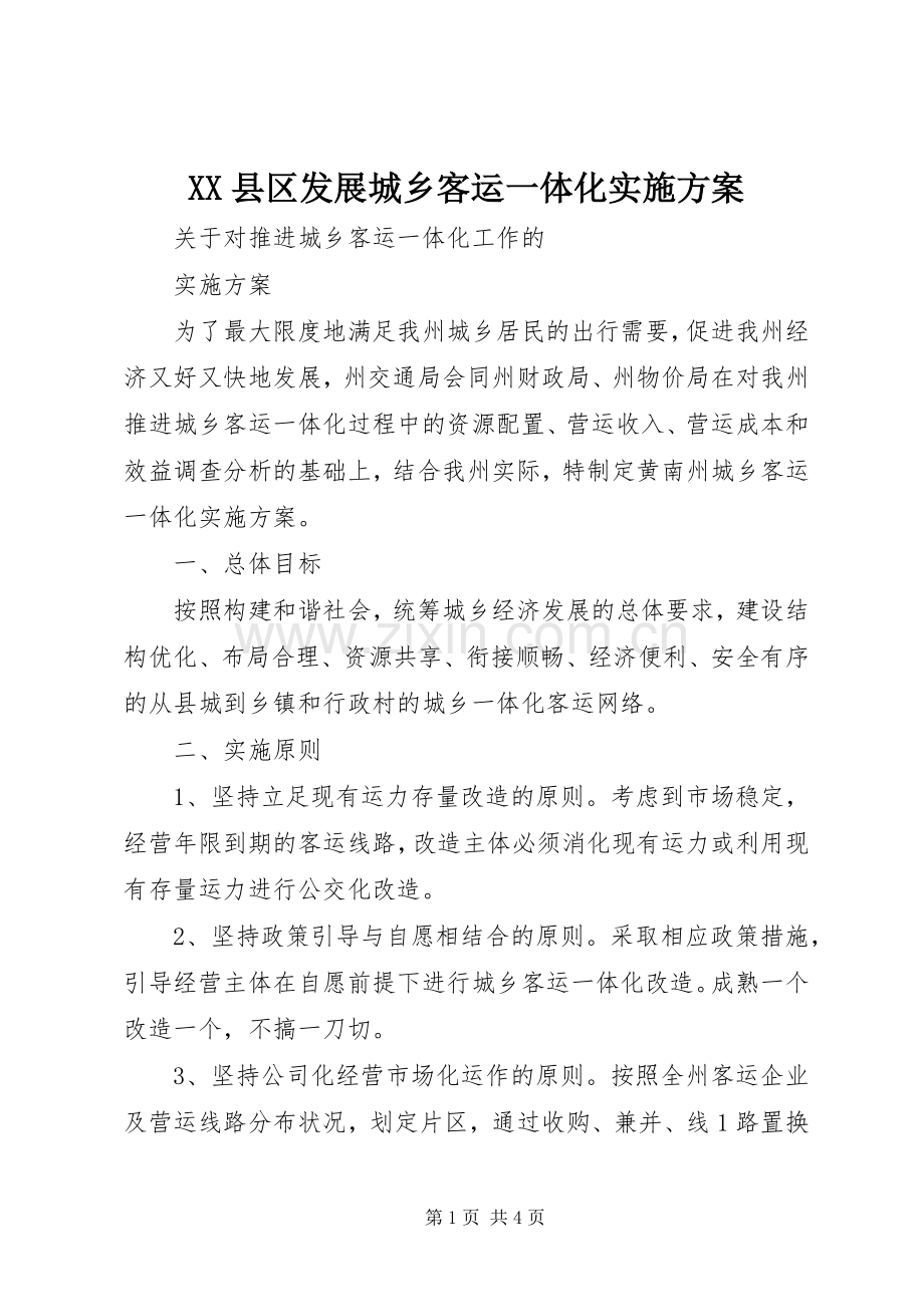 XX县区发展城乡客运一体化方案 .docx_第1页