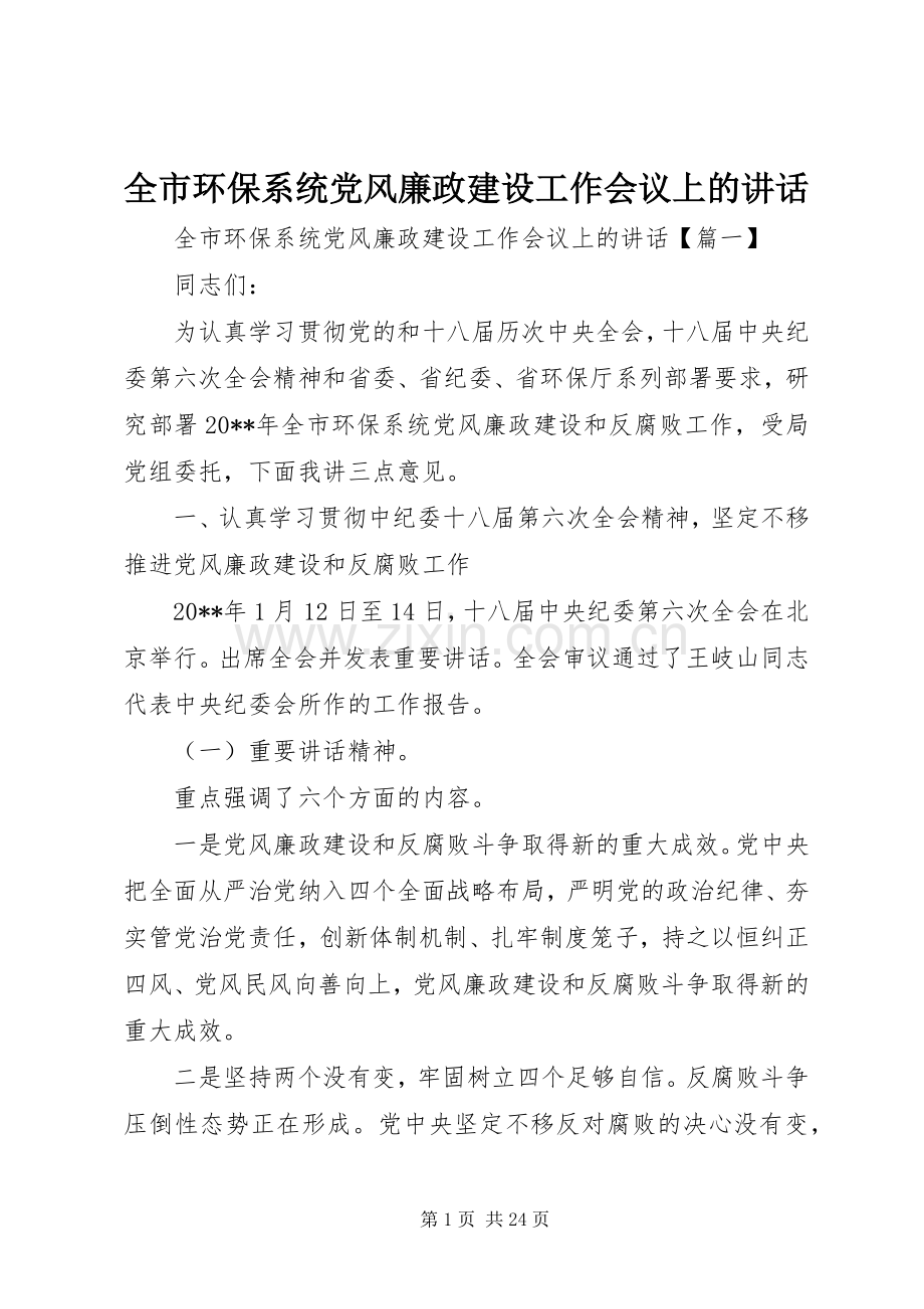 全市环保系统党风廉政建设工作会议上的讲话.docx_第1页