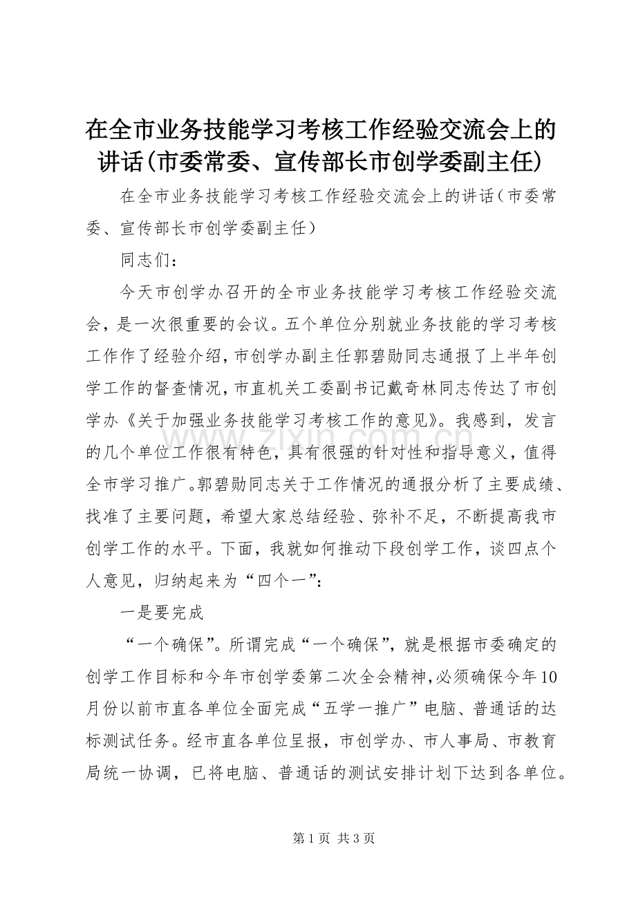 在全市业务技能学习考核工作经验交流会上的讲话(市委常委、宣传部长市创学委副主任).docx_第1页