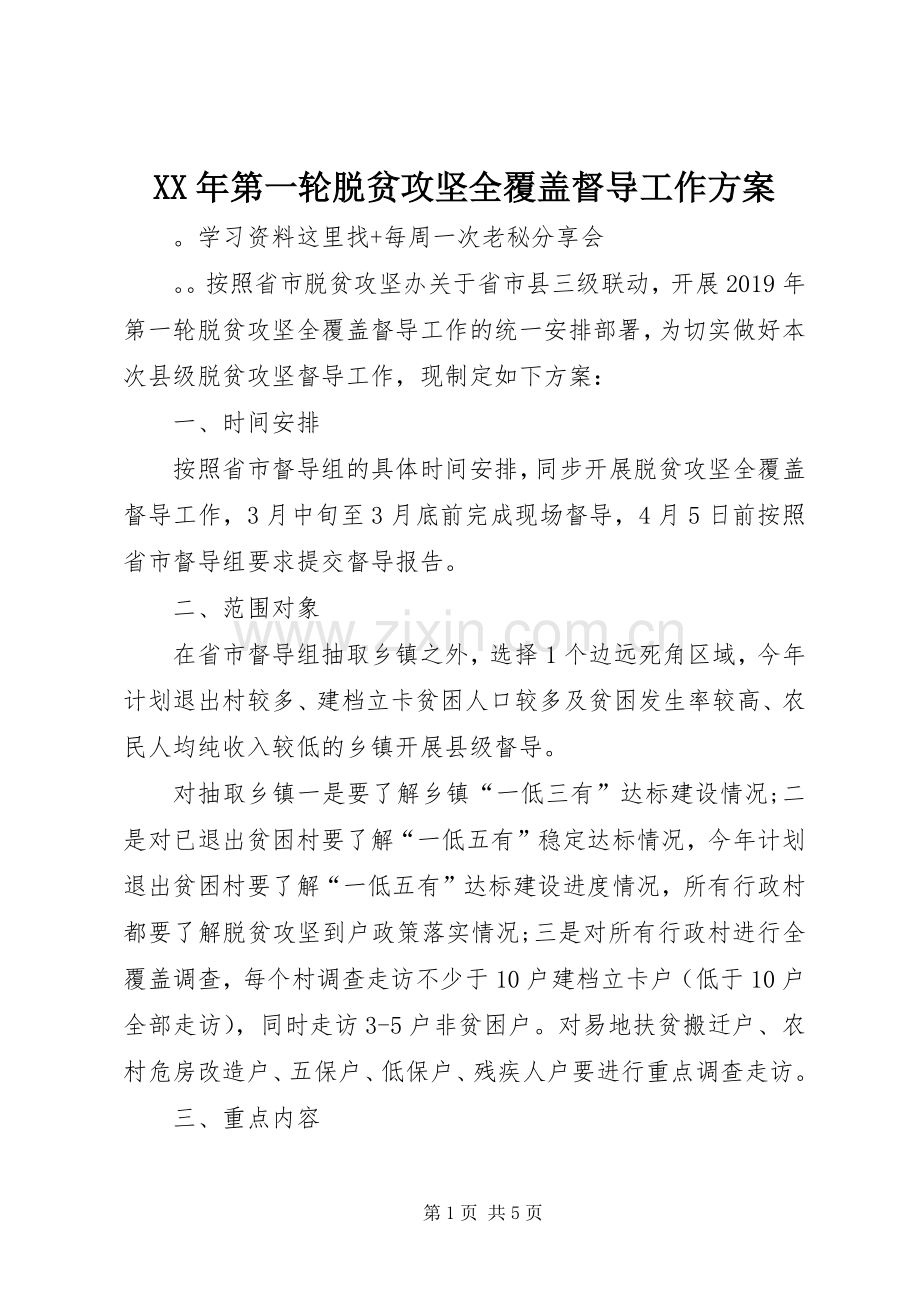 XX年第一轮脱贫攻坚全覆盖督导工作实施方案.docx_第1页