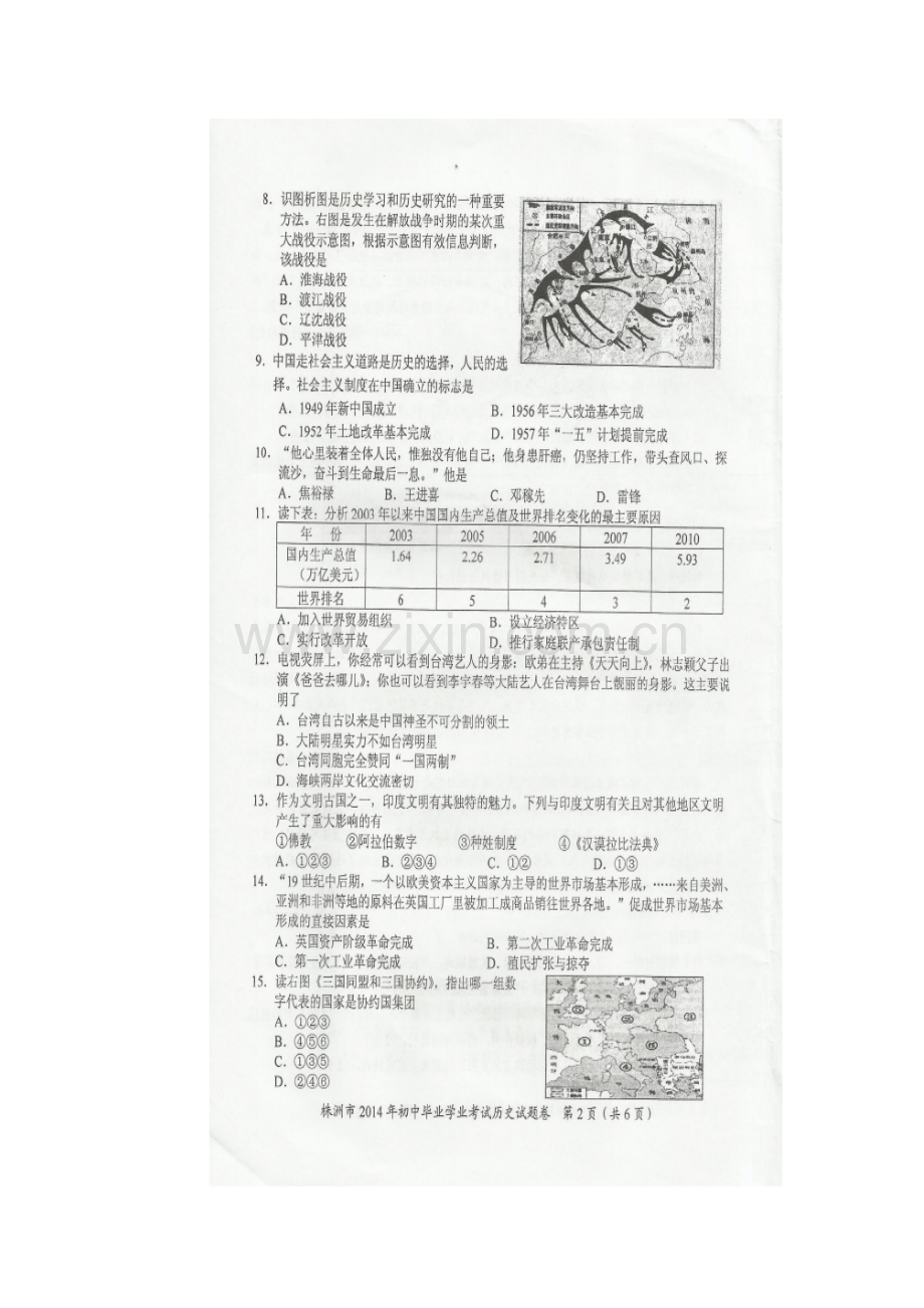 2014株洲市中考历史试题.doc_第2页