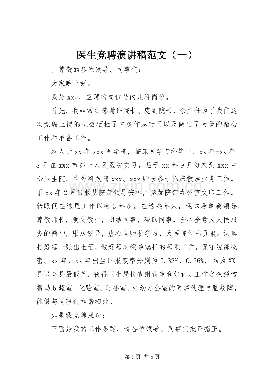 医生竞聘演讲稿范文（一）.docx_第1页