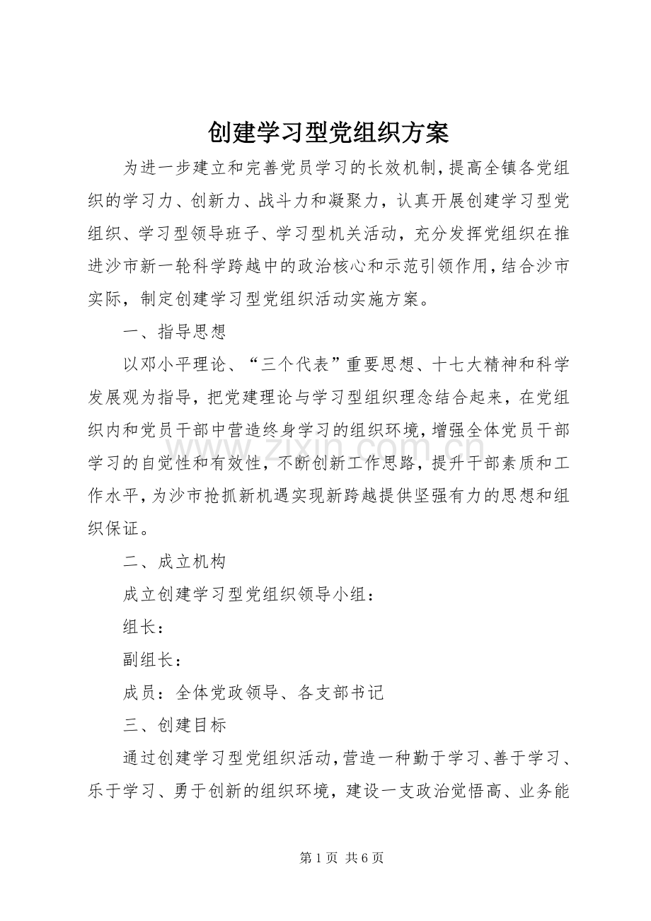 创建学习型党组织实施方案 .docx_第1页