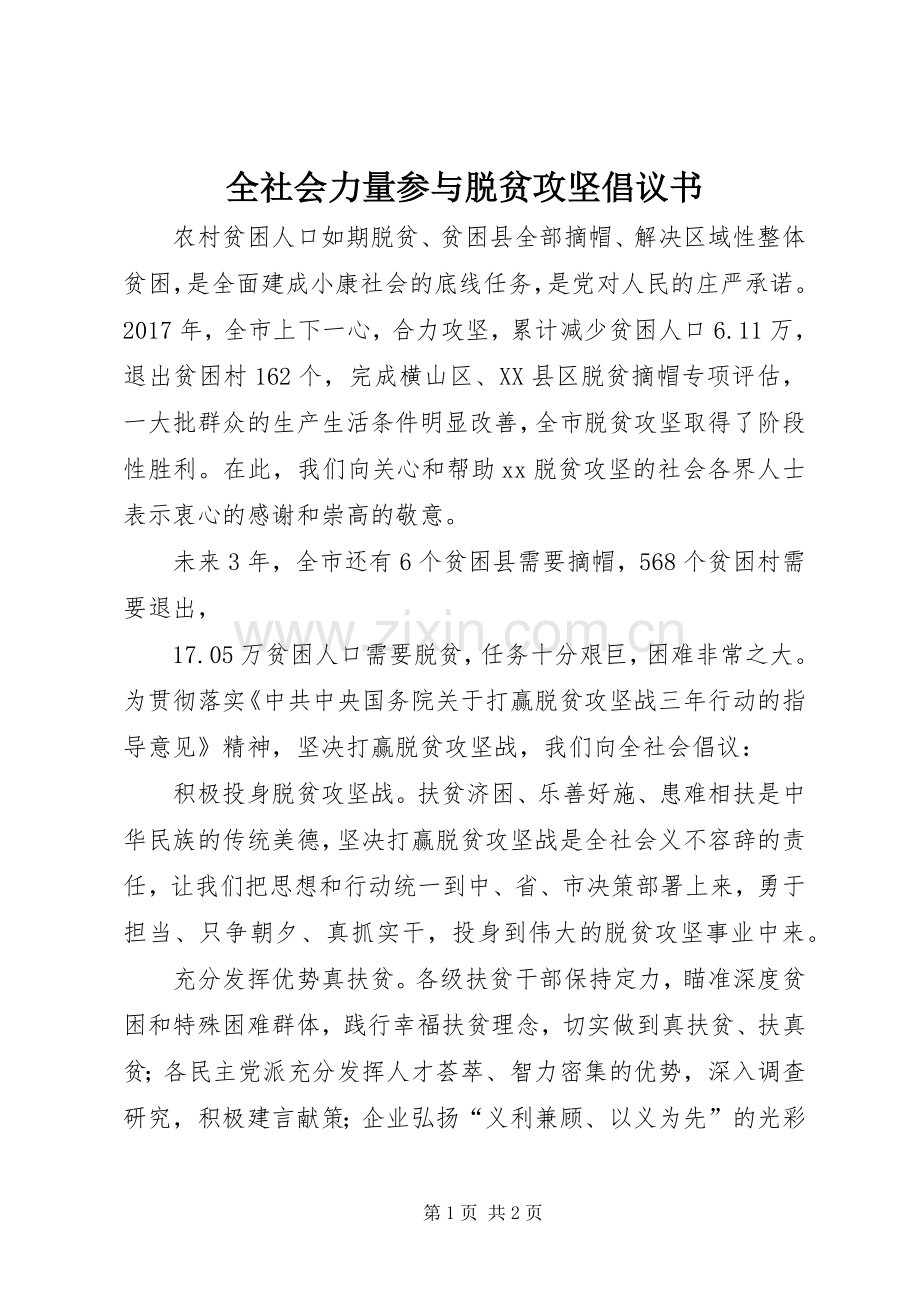 全社会力量参与脱贫攻坚倡议书.docx_第1页