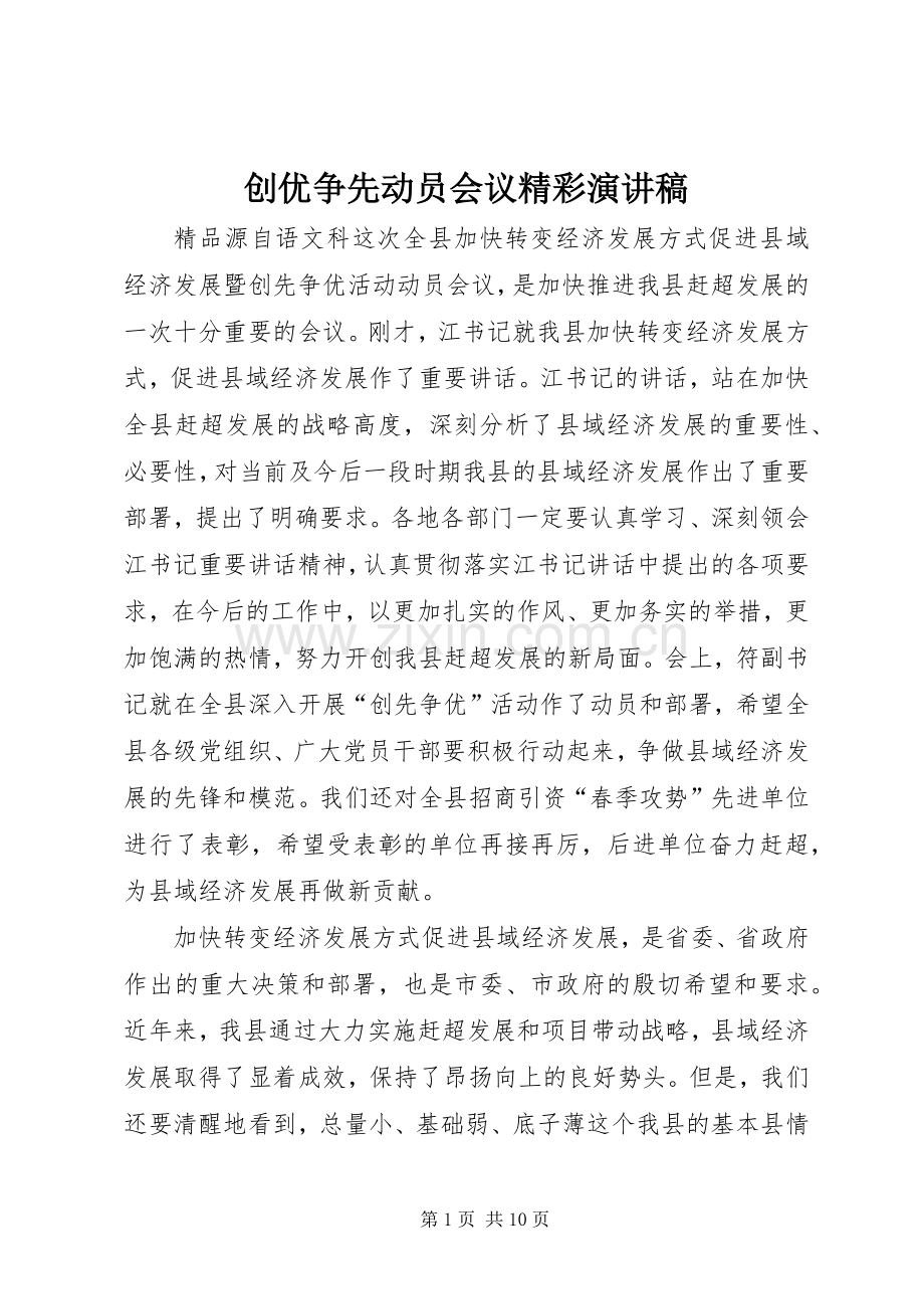 创优争先动员会议精彩演讲稿.docx_第1页